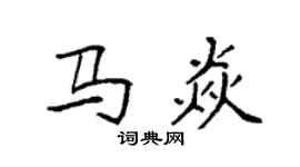 袁強馬焱楷書個性簽名怎么寫