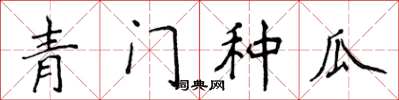 侯登峰青門種瓜楷書怎么寫