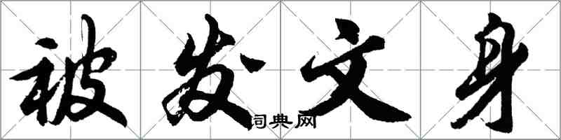 胡問遂被發文身行書怎么寫