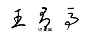 梁錦英王有馬草書個性簽名怎么寫