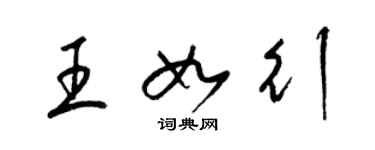 梁錦英王如行草書個性簽名怎么寫