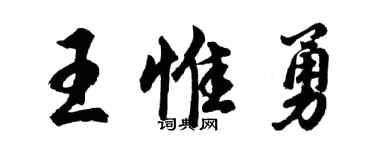 胡問遂王惟勇行書個性簽名怎么寫