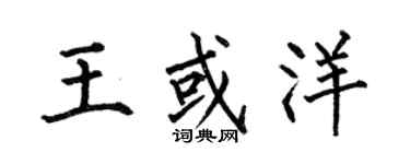 何伯昌王或洋楷書個性簽名怎么寫