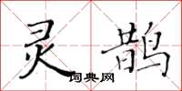 黃華生靈鵲楷書怎么寫