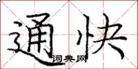 龐中華通快楷書怎么寫