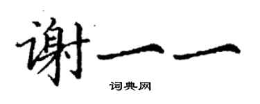丁謙謝一一楷書個性簽名怎么寫