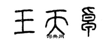 曾慶福王天卓篆書個性簽名怎么寫