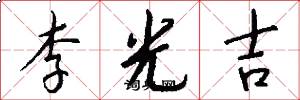 李光吉怎么寫好看