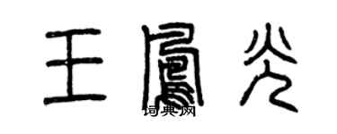 曾慶福王鳳光篆書個性簽名怎么寫