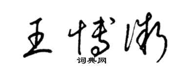 梁錦英王博微草書個性簽名怎么寫