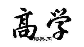 胡問遂高學行書個性簽名怎么寫