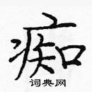 龐中華寫的硬筆楷書痴