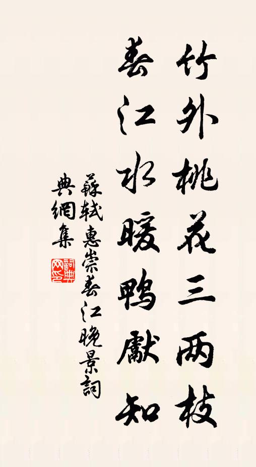 蘇軾竹外桃花三兩枝,春江水暖鴨先知。書法作品欣賞