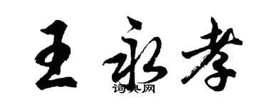 胡問遂王永孝行書個性簽名怎么寫