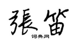 王正良張笛行書個性簽名怎么寫