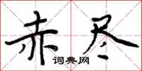 周炳元赤盡楷書怎么寫