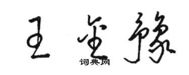 駱恆光王金豫草書個性簽名怎么寫