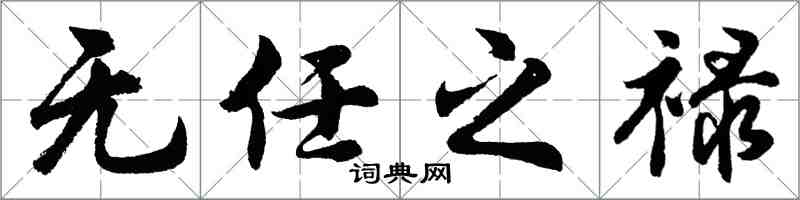 胡問遂無任之祿行書怎么寫