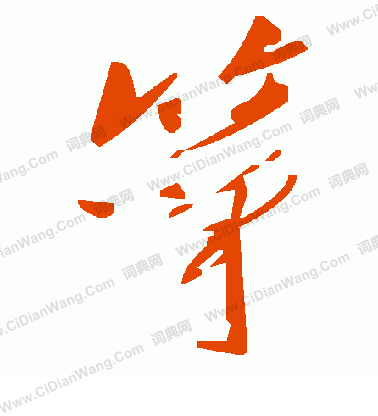 毛澤東寫的箏