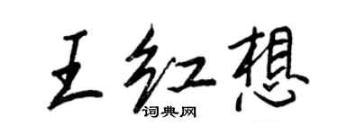 王正良王紅想行書個性簽名怎么寫