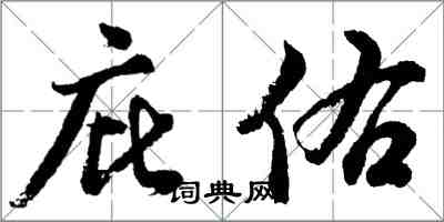 胡問遂庇佑行書怎么寫