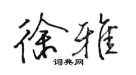 駱恆光徐雅行書個性簽名怎么寫