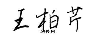 王正良王柏芹行書個性簽名怎么寫