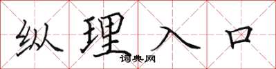田英章縱理入口楷書怎么寫