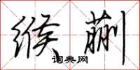 荊霄鵬緱蒯行書怎么寫