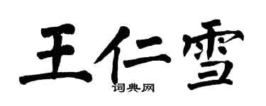 翁闓運王仁雪楷書個性簽名怎么寫