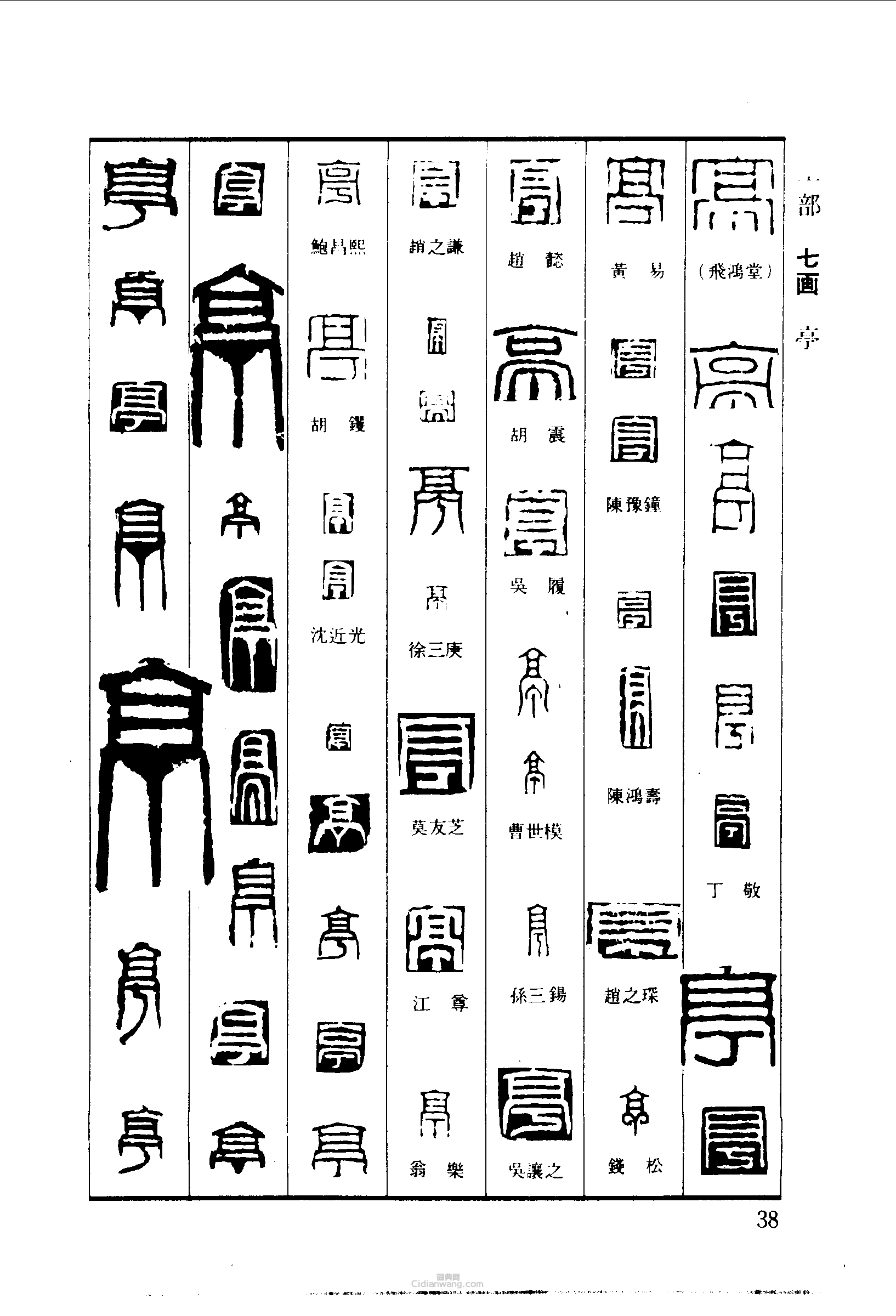 “亭”篆刻印章