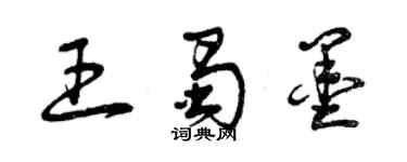 曾慶福王蜀墨草書個性簽名怎么寫