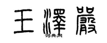 曾慶福王澤嚴篆書個性簽名怎么寫