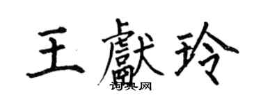 何伯昌王獻玲楷書個性簽名怎么寫