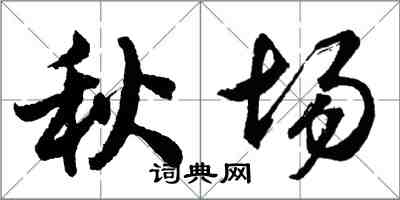 胡問遂秋場行書怎么寫