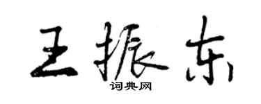 曾慶福王振東行書個性簽名怎么寫