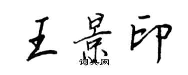 王正良王景印行書個性簽名怎么寫