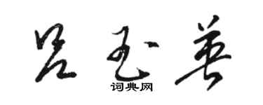 駱恆光呂玉英草書個性簽名怎么寫