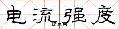 曾慶福電流強度隸書怎么寫