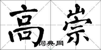 翁闓運高崇楷書怎么寫