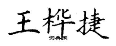 丁謙王樺捷楷書個性簽名怎么寫