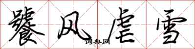 荊霄鵬饕風虐雪行書怎么寫