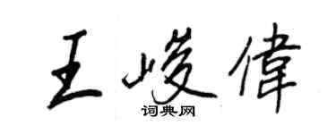 王正良王峻偉行書個性簽名怎么寫