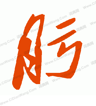 藝草書書法_藝字書法_草書字典