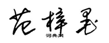 朱錫榮范梓墨草書個性簽名怎么寫