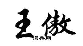 胡問遂王傲行書個性簽名怎么寫
