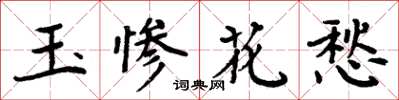 周炳元玉慘花愁楷書怎么寫