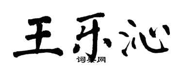 翁闓運王樂沁楷書個性簽名怎么寫