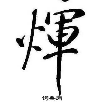 舂草書書法_舂字書法_草書字典