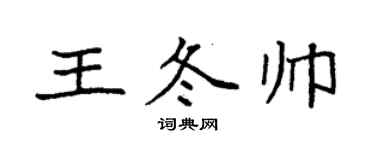 袁強王冬帥楷書個性簽名怎么寫